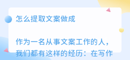 怎么提取文案做成