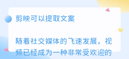 剪映可以提取文案