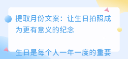 提取月份文案生日拍照