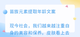 苗族元素提取年龄文案