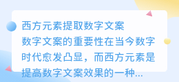 西方元素提取数字文案