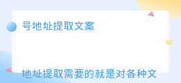 号地址提取文案