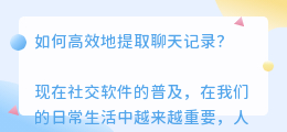 怎么提取聊天文案