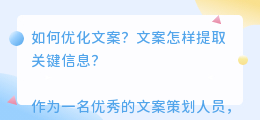 文案怎样提取