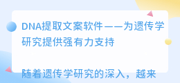 DNA提取文案软件