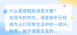 提取短语音文案