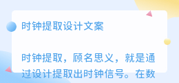时钟提取设计文案