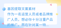 基因提取文案素材