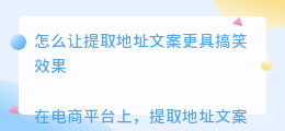 怎么提取地址文案搞笑