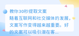 教你30秒提取文案