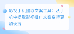 影视手机提取文案工具