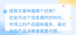 提取文案神器哪个好用