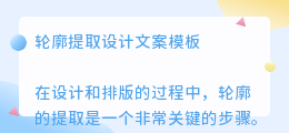 轮廓提取设计文案模板