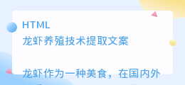龙虾养殖技术提取文案