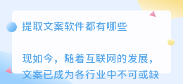 提取文案软件都有哪些