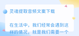 灵魂提取音频文案下载