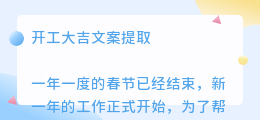 开工大吉文案提取