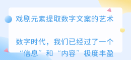 戏剧元素提取数字文案