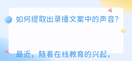 录播文案怎么提取声音