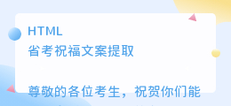 省考祝福文案提取