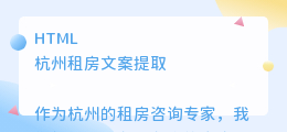 杭州租房文案提取