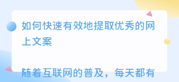 怎么提取网上文案
