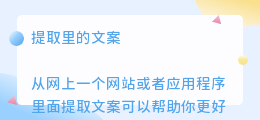 提取里的文案