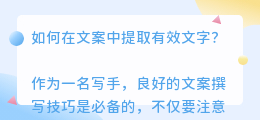 文案怎么提取文字出来