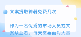 文案提取神器免费几次
