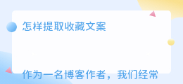 怎样提取收藏文案