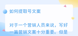 号文案如何提取