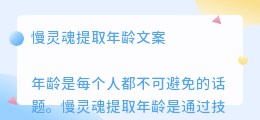 慢灵魂提取年龄文案
