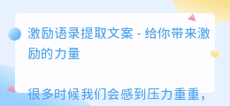 激励语录提取文案