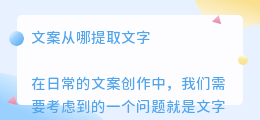 文案从哪提取文字