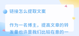 链接怎么提取文案