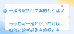 一建提取热门文案