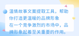 温情故事文案提取工具
