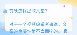 剪映怎样提取文案