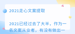 2021走心文案提取