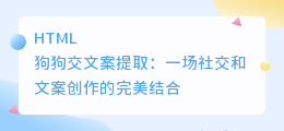狗狗交文案提取