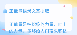 正能量语录文案提取