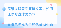 超级提取音频直播文案