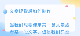 文案提取后如何制作