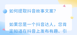抖音故事文案提取