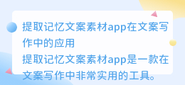 提取记忆文案素材app