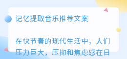 记忆提取音乐推荐文案