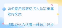 提取记忆方法文案