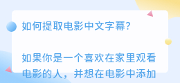 如何提取电影中文案