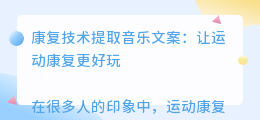 康复技术提取音乐文案