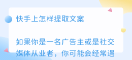 快手上怎样提取文案